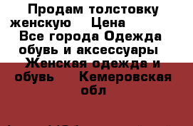 Продам толстовку женскую. › Цена ­ 1 500 - Все города Одежда, обувь и аксессуары » Женская одежда и обувь   . Кемеровская обл.